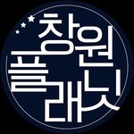 @changwonplanet