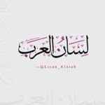 @lisan_alarab