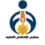 @alekhlasschool_kw