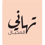 tahani_almkhyal