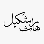 harisshakeelofficial