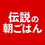 densetsu.asagohan
