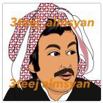 3teej_almsyan