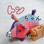 tonchan_travel