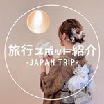 mytabi_travel